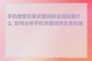 手机搜索引擎关键词排名规则是什么_如何分析手机关键词排名变化情况