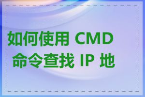 如何使用 CMD 命令查找 IP 地址