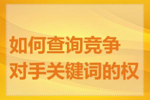 如何查询竞争对手关键词的权重