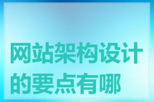 网站架构设计的要点有哪些