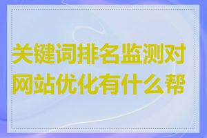 关键词排名监测对网站优化有什么帮助