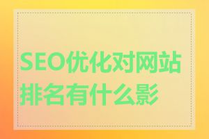 SEO优化对网站排名有什么影响