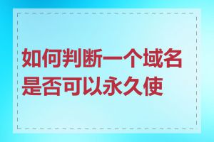 如何判断一个域名是否可以永久使用