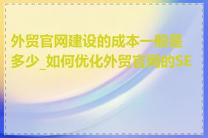 外贸官网建设的成本一般是多少_如何优化外贸官网的SEO