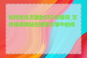 如何优化页面的SEO关键词_怎样提高网站在搜索引擎中的排名