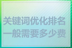 关键词优化排名一般需要多少费用