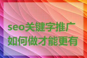 seo关键字推广如何做才能更有效