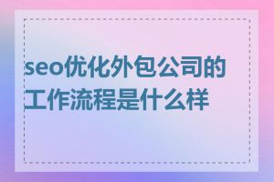 seo优化外包公司的工作流程是什么样的