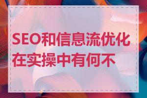 SEO和信息流优化在实操中有何不同