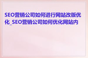 SEO营销公司如何进行网站改版优化_SEO营销公司如何优化网站内容