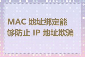 MAC 地址绑定能够防止 IP 地址欺骗吗