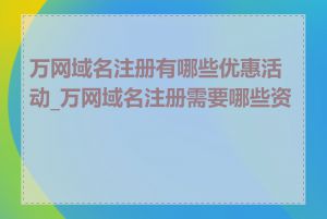 万网域名注册有哪些优惠活动_万网域名注册需要哪些资料