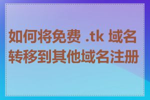 如何将免费 .tk 域名转移到其他域名注册商