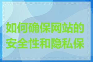 如何确保网站的安全性和隐私保护