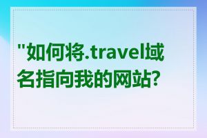 "如何将.travel域名指向我的网站?"