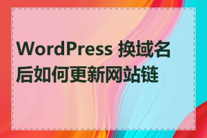 WordPress 换域名后如何更新网站链接