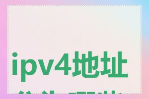 ipv4地址分为哪些类