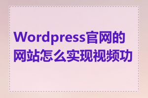 Wordpress官网的网站怎么实现视频功能