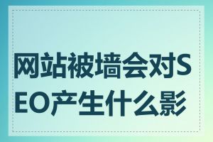 网站被墙会对SEO产生什么影响