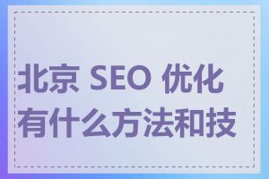 北京 SEO 优化有什么方法和技巧