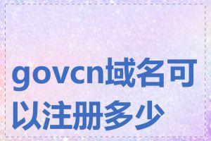 govcn域名可以注册多少个