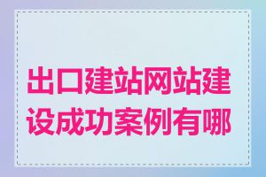 出口建站网站建设成功案例有哪些