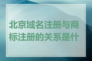 北京域名注册与商标注册的关系是什么