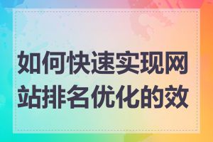 如何快速实现网站排名优化的效果