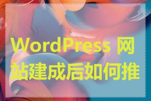 WordPress 网站建成后如何推广