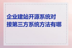 企业建站开源系统对接第三方系统方法有哪些