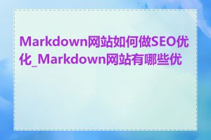 Markdown网站如何做SEO优化_Markdown网站有哪些优点