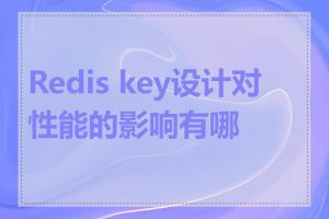 Redis key设计对性能的影响有哪些