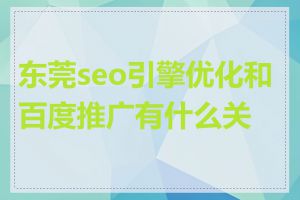 东莞seo引擎优化和百度推广有什么关系