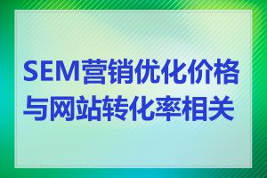 SEM营销优化价格与网站转化率相关吗