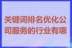 关键词排名优化公司服务的行业有哪些