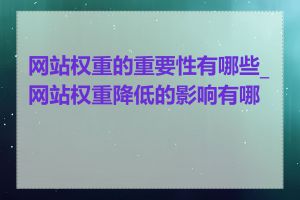 网站权重的重要性有哪些_网站权重降低的影响有哪些