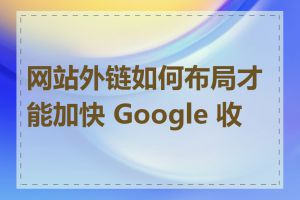 网站外链如何布局才能加快 Google 收录