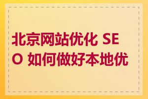 北京网站优化 SEO 如何做好本地优化