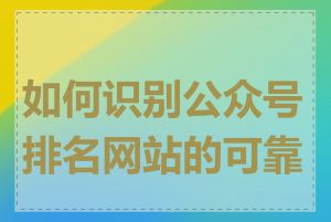 如何识别公众号排名网站的可靠性