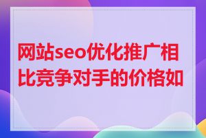 网站seo优化推广相比竞争对手的价格如何