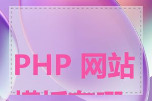 PHP 网站模板有哪些