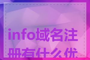 info域名注册有什么优势