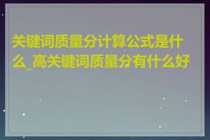 关键词质量分计算公式是什么_高关键词质量分有什么好处