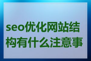 seo优化网站结构有什么注意事项