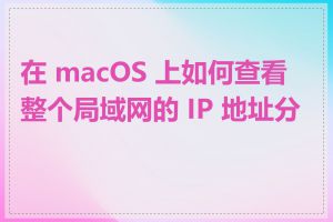 在 macOS 上如何查看整个局域网的 IP 地址分布