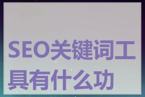 SEO关键词工具有什么功能