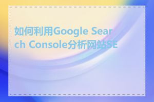 如何利用Google Search Console分析网站SEO