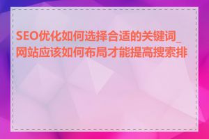 SEO优化如何选择合适的关键词_网站应该如何布局才能提高搜索排名