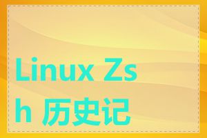 Linux Zsh 历史记录