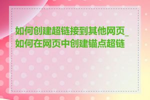 如何创建超链接到其他网页_如何在网页中创建锚点超链接